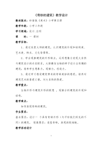 美术【岭南版】三年级上册《18. 奇妙的建筑》教学设计1