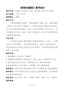 美术【岭南版】三年级上册《18. 奇妙的建筑》教学设计2