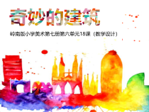 美术【岭南版】三年级上册《18. 奇妙的建筑》PPT课件2