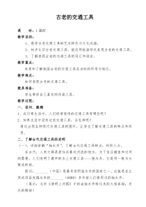 美术【岭南版】三年级下册《1. 古老的交通工具》教学设计1