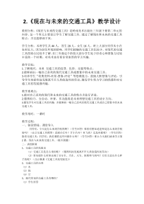 美术【岭南版】三年级下册《2. 现在与未来的交通工具》教学设计2