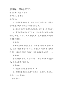 美术【岭南版】三年级下册《4. 红绿灯下》教学设计1