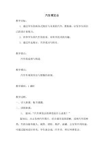 美术【岭南版】三年级下册《6. 汽车博览会》教学设计2