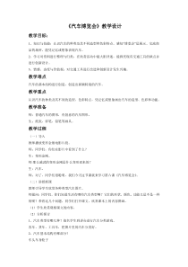 美术【岭南版】三年级下册《6. 汽车博览会》教学设计5