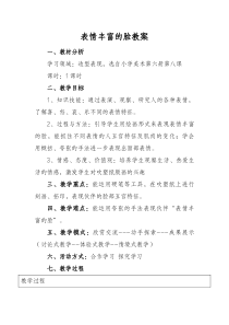美术【岭南版】三年级下册《8. 表情丰富的脸》教学设计2