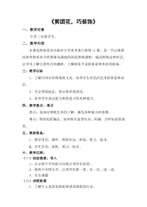 美术【岭南版】三年级下册《11. 剪团花，巧装饰》教学设计1