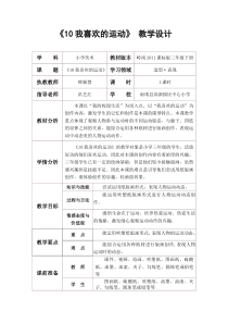 美术【岭南版】三年级下册《10. 我喜欢的运动》教学设计1