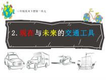 美术【岭南版】三年级下册《2. 现在与未来的交通工具》PPT课件2