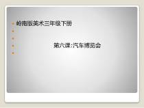 美术【岭南版】三年级下册《6. 汽车博览会》PPT课件3