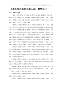 美术【岭南版】三年级下册《2. 现在与未来的交通工具》教学设计1