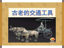 美术【岭南版】三年级下册《1. 古老的交通工具》PPT课件1
