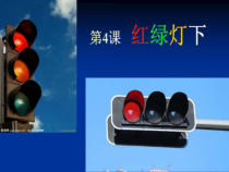 美术【岭南版】三年级下册《4. 红绿灯下》PPT课件1