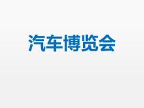 美术【岭南版】三年级下册《6. 汽车博览会》PPT课件4(1)