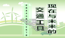 美术【岭南版】三年级下册《2. 现在与未来的交通工具》PPT课件1(1)