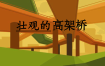 美术【岭南版】三年级下册《5. 壮观的高架桥》PPT课件1(1)