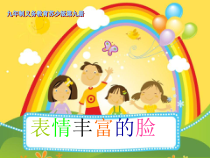 美术【岭南版】三年级下册《8. 表情丰富的脸》PPT课件4(1)