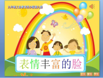 美术【岭南版】三年级下册《8. 表情丰富的脸》PPT课件6