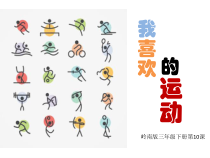 美术【岭南版】三年级下册《10. 我喜欢的运动》PPT课件2(1)