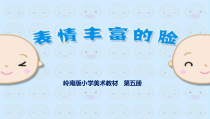 美术【岭南版】三年级下册《8. 表情丰富的脸》PPT课件3(1)