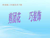美术【岭南版】三年级下册《11. 剪团花，巧装饰》PPT课件2