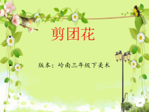 美术【岭南版】三年级下册《11. 剪团花，巧装饰》PPT课件5