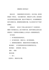 美术【岭南版】三年级下册《11. 剪团花，巧装饰》教学设计5