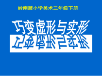 美术【岭南版】三年级下册《12. 巧变虚形与实形》PPT课件1