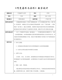 美术【岭南版】三年级下册《12. 巧变虚形与实形》教学设计2