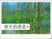美术【岭南版】三年级下册《13. 春天的消息》PPT课件2(1)