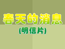 美术【岭南版】三年级下册《13. 春天的消息》PPT课件1(1)