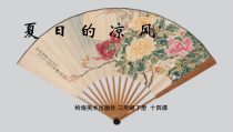 美术【岭南版】三年级下册《14. 夏日的凉风》PPT课件2