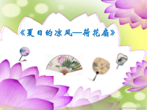 美术【岭南版】三年级下册《14. 夏日的凉风》PPT课件3