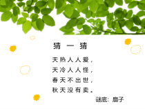 美术【岭南版】三年级下册《14. 夏日的凉风》PPT课件6(1)