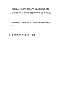 美术【岭南版】三年级下册《14. 夏日的凉风》课后习题1