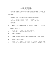 美术【岭南版】三年级下册《15. 秋天的落叶》教学设计1