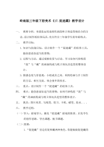 美术【岭南版】三年级下册《17. “捉迷藏”》教学设计1