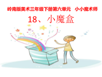 美术【岭南版】三年级下册《18. 小魔盒》PPT课件1