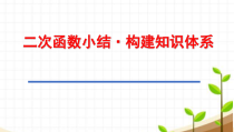 《二次函数知识系统的建构》PPT课件3-九年级下册数学青岛版