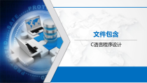 C语言程序设计基础教程-9.3、文件包含