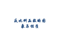 《反比例图像和性质》PPT课件5-九年级下册数学青岛版