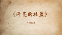 美术【岭南版】四年级上册《8. 漂亮的挂盘》PPT课件7