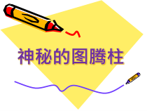 美术【岭南版】四年级上册《5. 神秘的图腾柱》PPT课件2