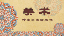 美术【岭南版】四年级上册《2. 寻找身边的民间美术》PPT课件2(1)