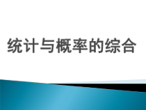 《概率知识结构》PPT课件-九年级下册数学青岛版