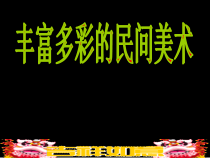 美术【岭南版】四年级上册《1. 丰富多彩的民间美术》PPT课件2