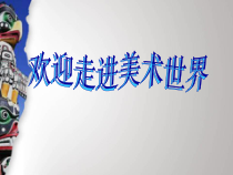 美术【岭南版】四年级上册《5. 神秘的图腾柱》PPT课件1(1)