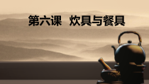 美术【岭南版】四年级上册《6. 炊具与餐具》PPT课件3