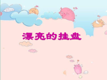 美术【岭南版】四年级上册《8. 漂亮的挂盘》PPT课件1