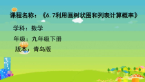 《画树状图法和列表法》PPT课件-九年级下册数学青岛版