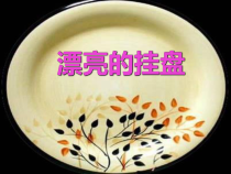 美术【岭南版】四年级上册《8. 漂亮的挂盘》PPT课件5(1)